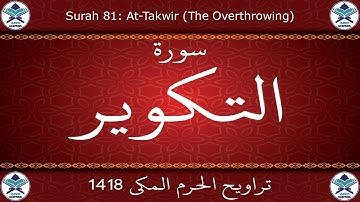 تراويح الحرم المكي 1418 - سورة التكوير
