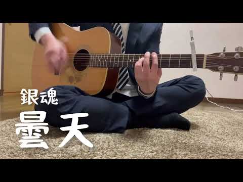【じじい】 銀魂 曇天 歌ってみた (弾き語り)
