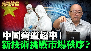 中國flash技術晶片新突破！未來趕超美國 顛覆既有市場？【亮友問答｜郭正亮 精選】@funseeTW @Guovision-TV