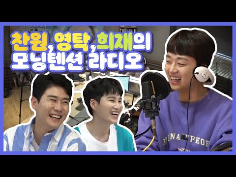 【이찬원】 찬원X영탁X희재의 모닝텐션 라디오!! 얼~~쑤! ٩(๑•̀o•́๑)و  | 전지적참견시점 | TVPP
