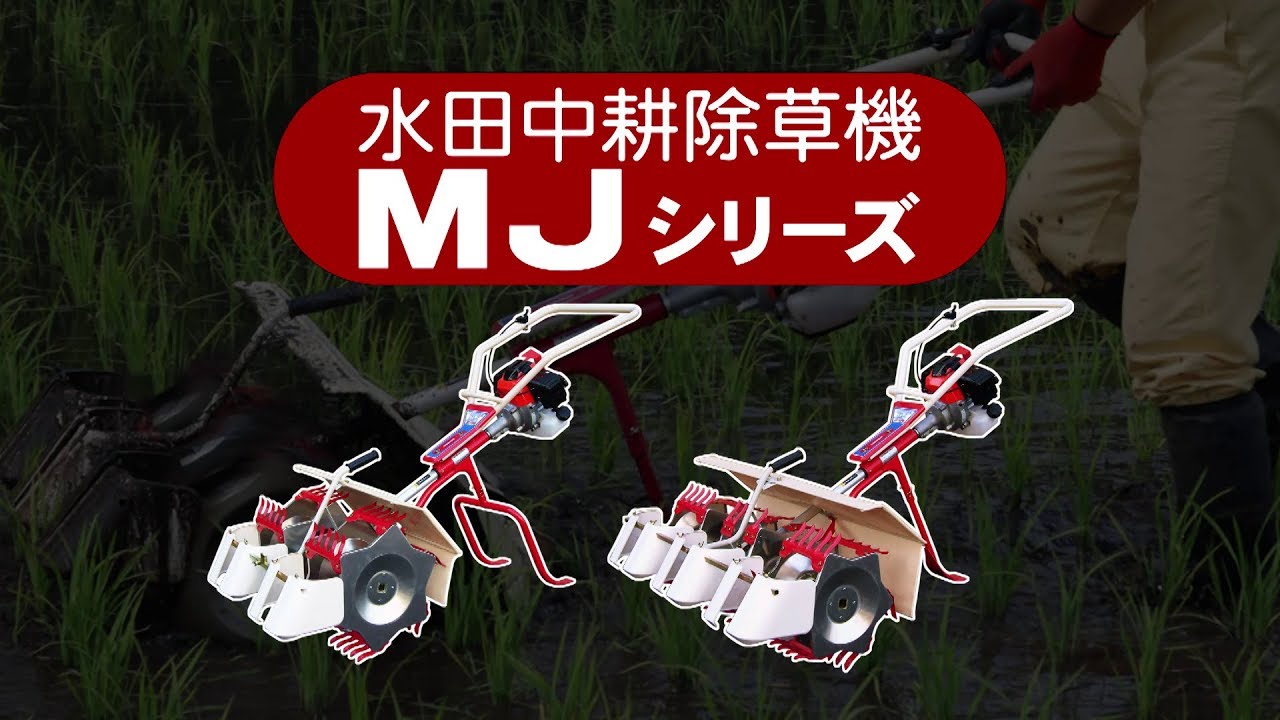 内祝い】 AZTEC ショップ大竹製作所 水田中耕除草機 2条 ミニカルチ MJ25- E 信頼あるロングセラーモデル