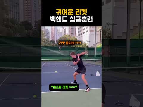 최정상급 실력을 향한 백핸드 훈련 #테니스