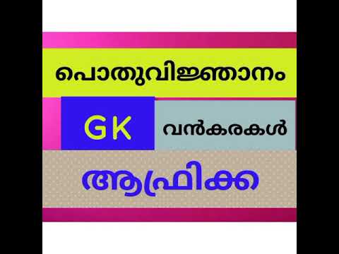 GK#Continents# AFRICA|| വൻകരകൾ || ആഫ്രിക്ക