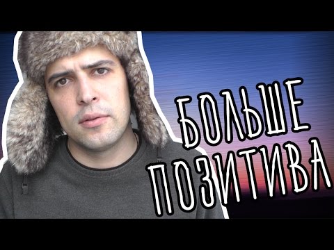 ПОЗИТИВНОЕ МЫШЛЕНИЕ