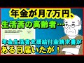 【老後年金】年金が月7万円、生活苦の高齢者…ある日「年金生活者支援給付金請求書」が届いたが！【ユアライフアップガイド】