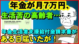 【老後年金】年金が月7万円、生活苦の高齢者…ある日「年金生活者支援給付金請求書」が届いたが!【ユアライフアップガイド】