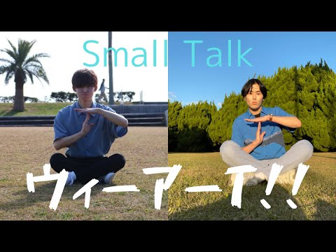 東方神起の新曲【Small Talk】ってダンス曲なの！？　みんなで踊って盛り上がろう！