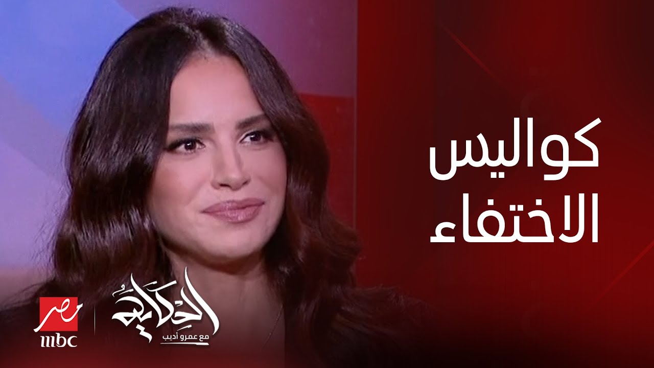 الحكاية | تفاصيل تكشف لأول مرة.. اللقاء الكامل مع الفنانة آمال ماهر في الحكاية مع عمرو أديب