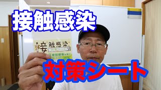 接触感染対策シートが届いた！