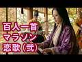 百人一首マラソン・恋歌(弐)