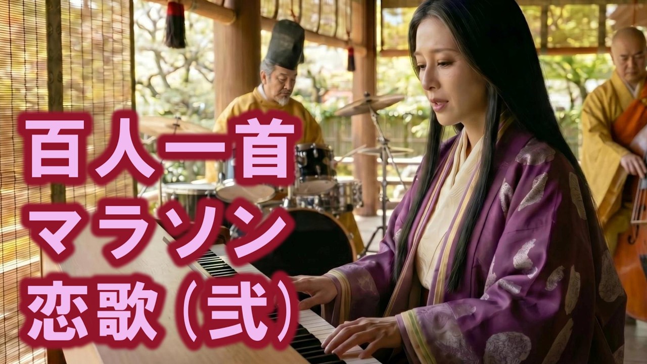 百人一首マラソン・恋歌(弐)