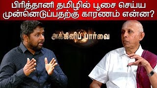 பிரித்தானியா, தமிழில் பூசை செய்ய முன்னெடுப்பதற்கு காரணம் என்ன | 22nd June Agni Paarvai screenshot 5