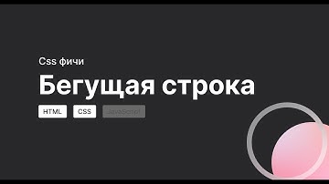 Как сделать бегущую строку CSS HTML Верстка