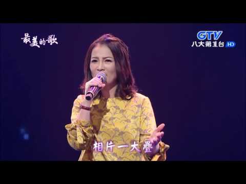2017.05.08 【最美的歌】張涵雅 心肝寶貝