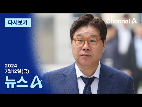 [다시보기] 대북송금 또 유죄…형량 차이, 왜? | 2024년 7월 12일 뉴스A