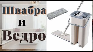 Швабра и Ведро Scratch Cleaning Mop с системой отжима, две насадки микрофибры купить на torg24