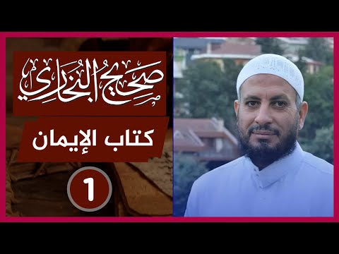 شرح كتاب الإيمان من صحيح البخاري 1 الشيخ مصطفى البدري