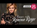 Ирина КРУГ- Матёрая любовь (Full album)