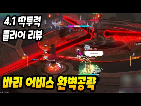 바리 어비스 완벽 공략! 딱투력 클리어 소감 [마비노기 모바일]