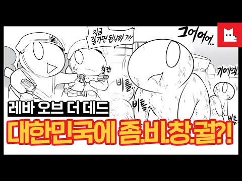 한국에서 좀비 사태가 발생한지 3개월이 지났다 [레바툰# 248]