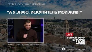 ПРЯМОЙ ЭФИР (19.03.2020) | ОРЕН ЛЕВ АРИ | СТУДИЯ \