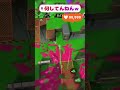 何してんねんｗ#shorts #スプラ3 #スプラトゥーン3