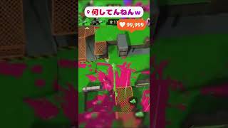 何してんねんｗ#shorts #スプラ3 #スプラトゥーン3