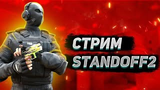 ИГРАЕМ И ОБЩАЕМСЯ С ПОДПИСЧИКАМИ STANDOFF 2 | POCO X4 GT STANDOFF 2 | СТРИМ STANDOFF 2