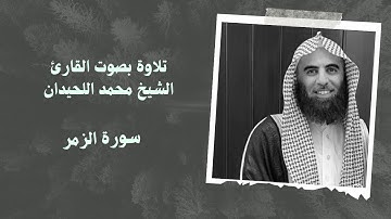سورة الزمر بصوت القارئ الشيخ #محمد_اللحيدان