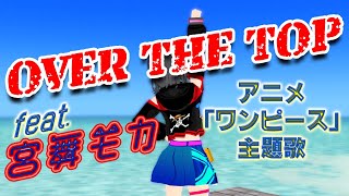 (きただにひろし) 「OVER THE TOP」feat.宮舞モカ & ROSA & Ayame & QingSu & Yuma & Ryo & Ritchy [COVER]