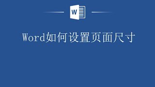 Word页面尺寸设置，教你快速搞定！