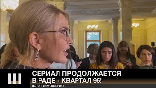 СЕРИАЛ ПРОДОЛЖАЕТСЯ, в Раде - Квартал 95! Тимошенко критикует политику 