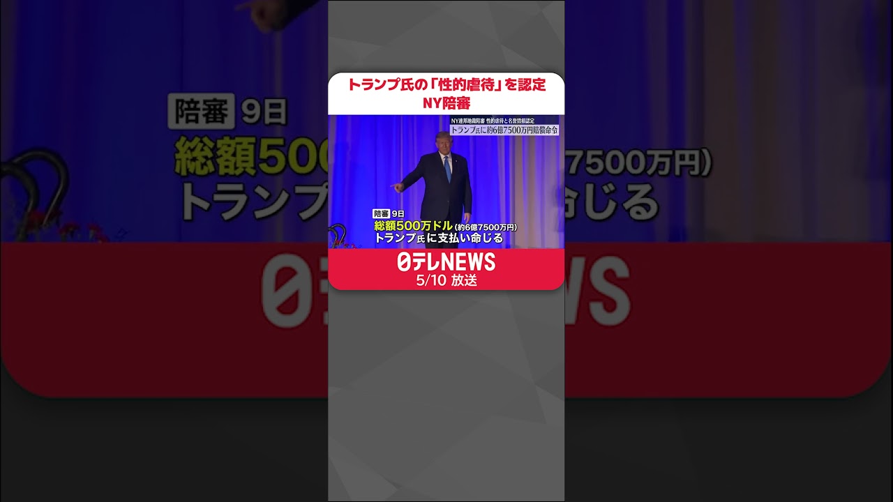 アメリカ】トランプ氏の「性的虐待」を認定 6億7500万円の支払い命令 NY陪審 #shorts - YouTube