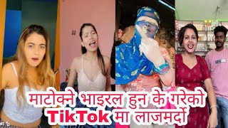 New viral TikTok | Nepali Tiktok kanda | viral Nepali Tiktok | nepali tiktok  | TikTok kanda part 21