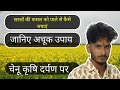 सरसों को पाले (Frost) से कैसे बचाएं? | सरसों की खेती की पूरी जानकारी | Chenu Krishi Darpan