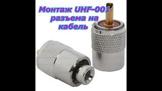 Монтаж UHF-001 разъема на кабель