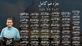 ( تسجيل جديد )جزء عم ( كامل)تلاوة عجيبة تلمس الروح وتطمئن القلب شفاء وبركة علاء_عقل Juzz 30 full by