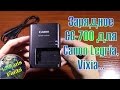 Зарядное устройство CG-700 для Canon Legria BP718, BP727, BP745