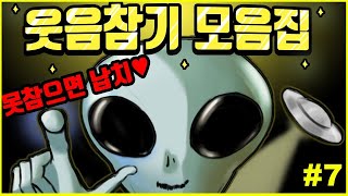 참아봐라 웃음참기 모음집#7 ㅣ호돌이 영상툰