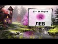 ЛЕВ ♌ 20 - 26 Марта 2023 | Расклад таро на неделю для знака Зодиака Лев