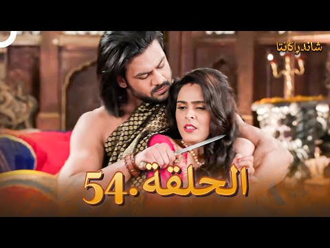 شاندراكانتا الحلقة 54 |  Chandrakanta