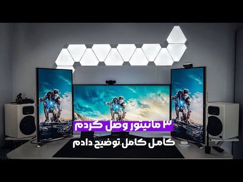 چه جوری سه تا مانیتور رو به کیس وصل کنیم