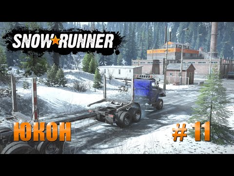 Видео: 🚛SnowRunner. 💰 Юкон #11 Прохождение(обычный режим)