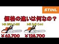 スチールチェンソー MS 241 C-M と MS 250 C-BE 価格が倍も違うけど何が違うの???? 探ってみた