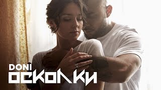 DONI - Осколки (Премьера клипа, 2018)