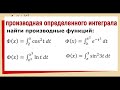 Как найти производную определенного интеграла с переменным верхним пределом