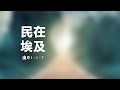 出埃及记第一课（1:1-7）：造男造女。习近平对娘炮的胜利：不信邪保安女教师与三峡悬剑。北京证交所的畜心与炼金术士：胡锡进李光满张维迎袁腾飞。没文化大革命理想之城长子相杀：六中全会到二十大。