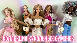 ОБЗОР КОЛЛЕКЦИИ КУКОЛЬНЫХ СУМОК (DOLL BAG)