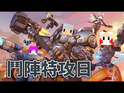 【鬼鬼】躺分歡樂場～【鬥陣特攻】ft.小光、咪嚕、柏慎、羽毛、雪兔 - 【鬼鬼】躺分歡樂場～【鬥陣特攻】ft.小光、咪嚕、柏慎、羽毛、雪兔