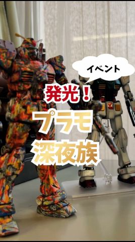 【地域情報】発光!プラモ深夜族さんのイベント模様をお届け!#川越 #プラモデル #ラジオ川越